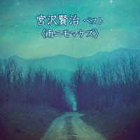 長岡輝子／宮沢賢治　ベスト〈雨ニモマケズ〉