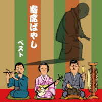 植田久子社中／寄席ばやし　ベスト