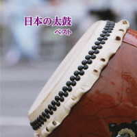 藤舎円秀／日本の太鼓　ベスト