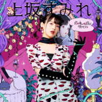 上坂すみれ／ボン■キュッ■ボンは彼のモノ■