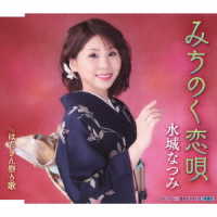 水城なつみ／みちのく恋唄