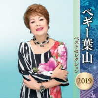 ペギー葉山／ペギー葉山　ベストセレクション　２０１９