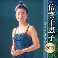 倍賞千恵子／倍賞千恵子　ベストセレクション　２０１９