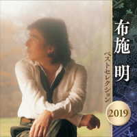 布施明／布施明　ベストセレクション　２０１９
