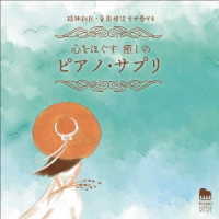 馬場存／精神科医・音楽療法士が奏でる　心をほぐす　癒しのピアノ・サプリ