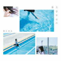 堀江由衣／文学少女の歌集【初回限定盤】