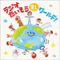 佐藤弘道／ラジオたいそうワールド！～いろんな国の１・２・３を覚えて体操しよう