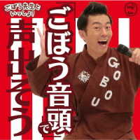 ごぼう先生／ごぼう先生といっしょ！「ごぼう音頭」で声出そう