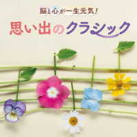 サイ・イエングアン／脳と心が一生元気！思い出のクラシック