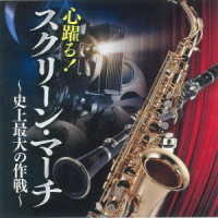 航空自衛隊航空中央音楽隊／心ときめく！スクリーン・マーチ～史上最大の作戦～