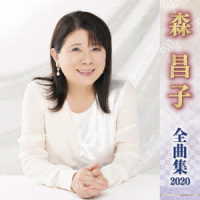 森昌子／全曲集２０２０　森昌子