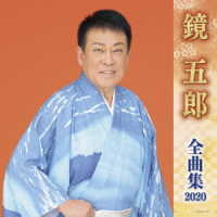 鏡五郎／全曲集２０２０　鏡五郎