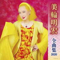 美輪明宏／全曲集２０２０　美輪明宏