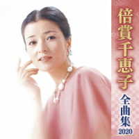 倍賞千恵子／全曲集２０２０　倍賞千恵子