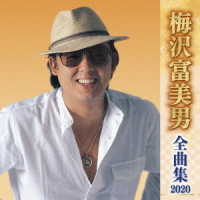 梅沢富美男／全曲集２０２０　梅沢富美男