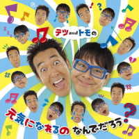テツａｎｄトモ／テツａｎｄトモの　元気になれるの　なんでだろう？