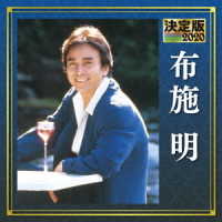 布施明／決定版　布施明　２０２０