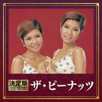 ザ・ピーナッツ／決定版　ザ・ピーナッツ　２０２０