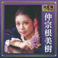 仲宗根美樹／決定版　仲宗根美樹　２０２０