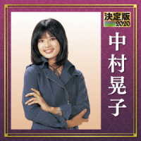中村晃子／決定版　中村晃子　２０２０