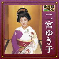 二宮ゆき子／決定版　二宮ゆき子　２０２０