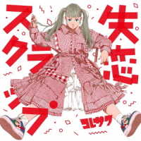 コレサワ／失恋スクラップ