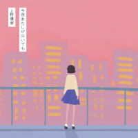上野優華／今夜あたしが泣いても（初回限定盤）