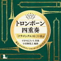 東京メトロポリタン・トロンボーン・カルテット／トロンボーン四重奏「ドラゴンクエスト」Ⅰ・Ⅱより　すぎやまこういち