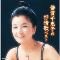 倍賞千恵子／倍賞千恵子の抒情歌