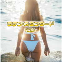 見砂直照と東京キューバン・ボーイズ／ラテン・スタンダード