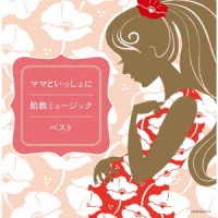 小出信也／ママといっしょに　胎教ミュージック