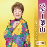 ペギー葉山／ペギー葉山　ベストセレクション２０２０