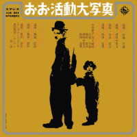 山地幸雄／おお活動大写真