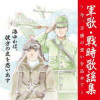 帝国海軍軍楽隊／〈戦後７５周年企画〉軍歌・戦時歌謡集～今、万感の思いを込めて～　①彼方の友を思い出す