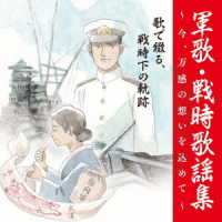 戸楽会有志／〈戦後７５周年企画〉軍歌・戦時歌謡集～今、万感の思いを込めて～　②歌で綴る、戦時下の軌跡