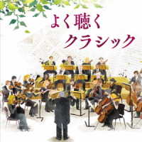 ルドルフ・バウムガルトナー／よく聴くクラシック