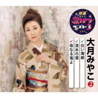 大月みやこ／特選・歌カラベスト３　大月みやこ②