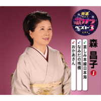 森昌子／特選・歌カラベスト３　森昌子①