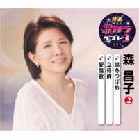 森昌子／特選・歌カラベスト３　森昌子②
