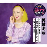 美輪明宏／特選・歌カラベスト３　美輪明宏
