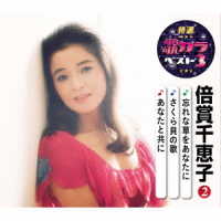 倍賞千恵子／特選・歌カラベスト３　倍賞千恵子②