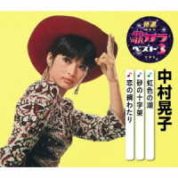 中村晃子／特選・歌カラベスト３　中村晃子