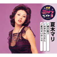 夏木マリ／特選・歌カラベスト３　夏木マリ