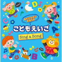 ディエゴ／あそびながらおぼえる　こどもえいご　Ｓｉｎｇ　ａ　Ｓｏｎｇ　～親子のミニ会話フレーズつき～