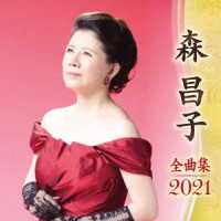 森昌子／全曲集２０２１　森昌子