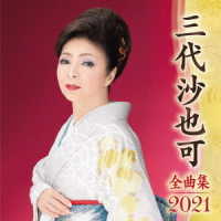 三代沙也可／全曲集２０２１　三代沙也可