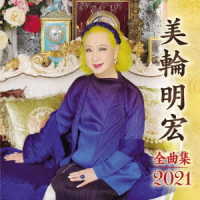 美輪明宏／全曲集２０２１　美輪明宏