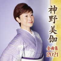 神野美伽／全曲集２０２１　神野美伽