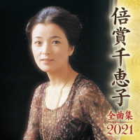 倍賞千恵子／全曲集２０２１　倍賞千恵子