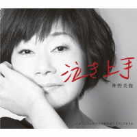 神野美伽／泣き上手